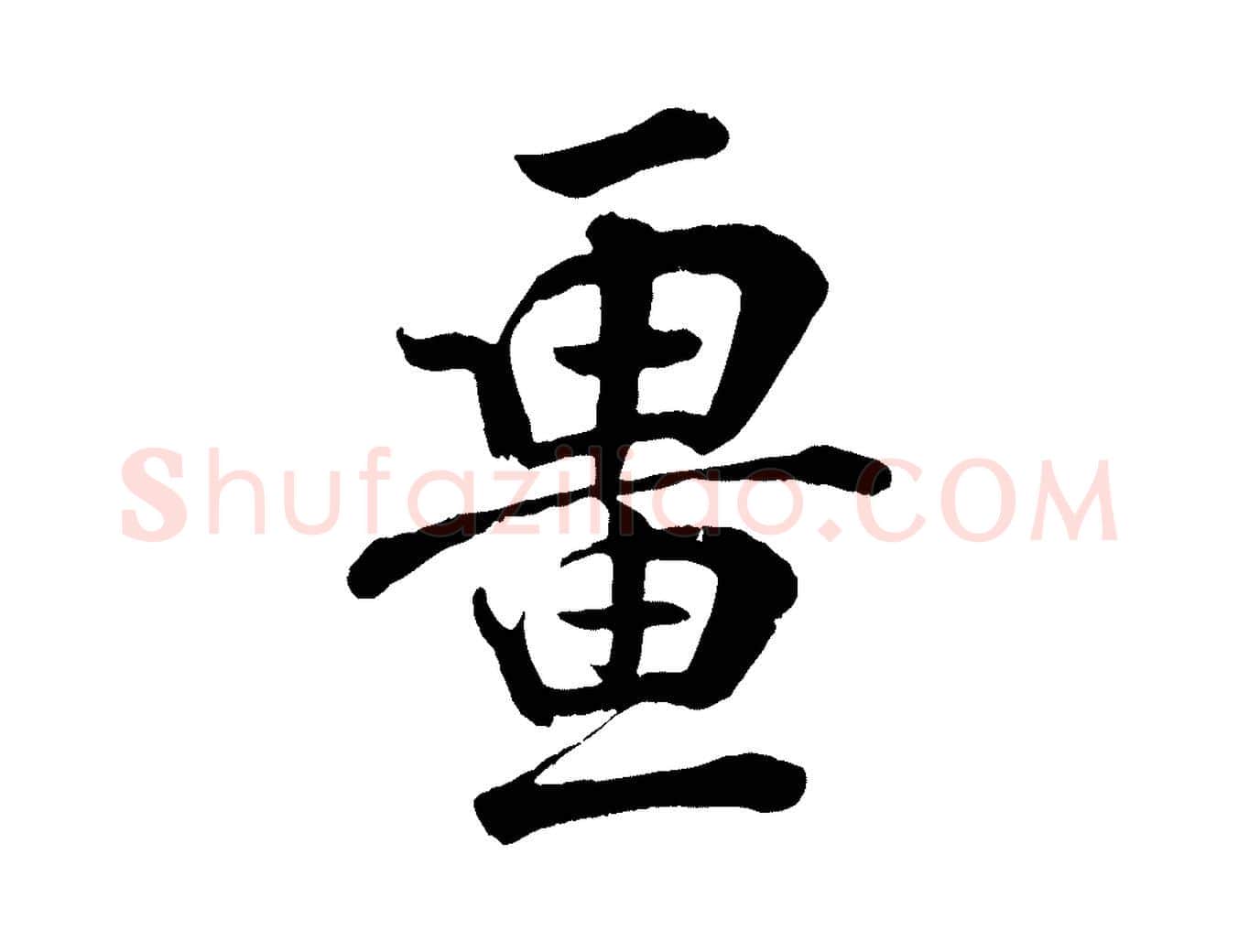 疆毛笔行楷写法,摘自宋代张孝祥休祥帖