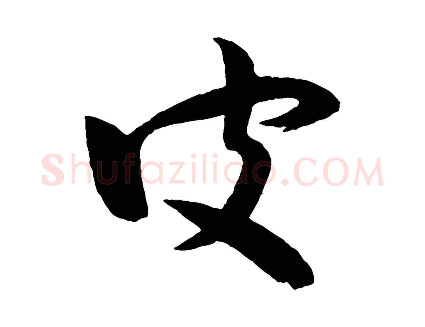 皮毛笔行楷写法,摘自宋代张孝祥休祥帖