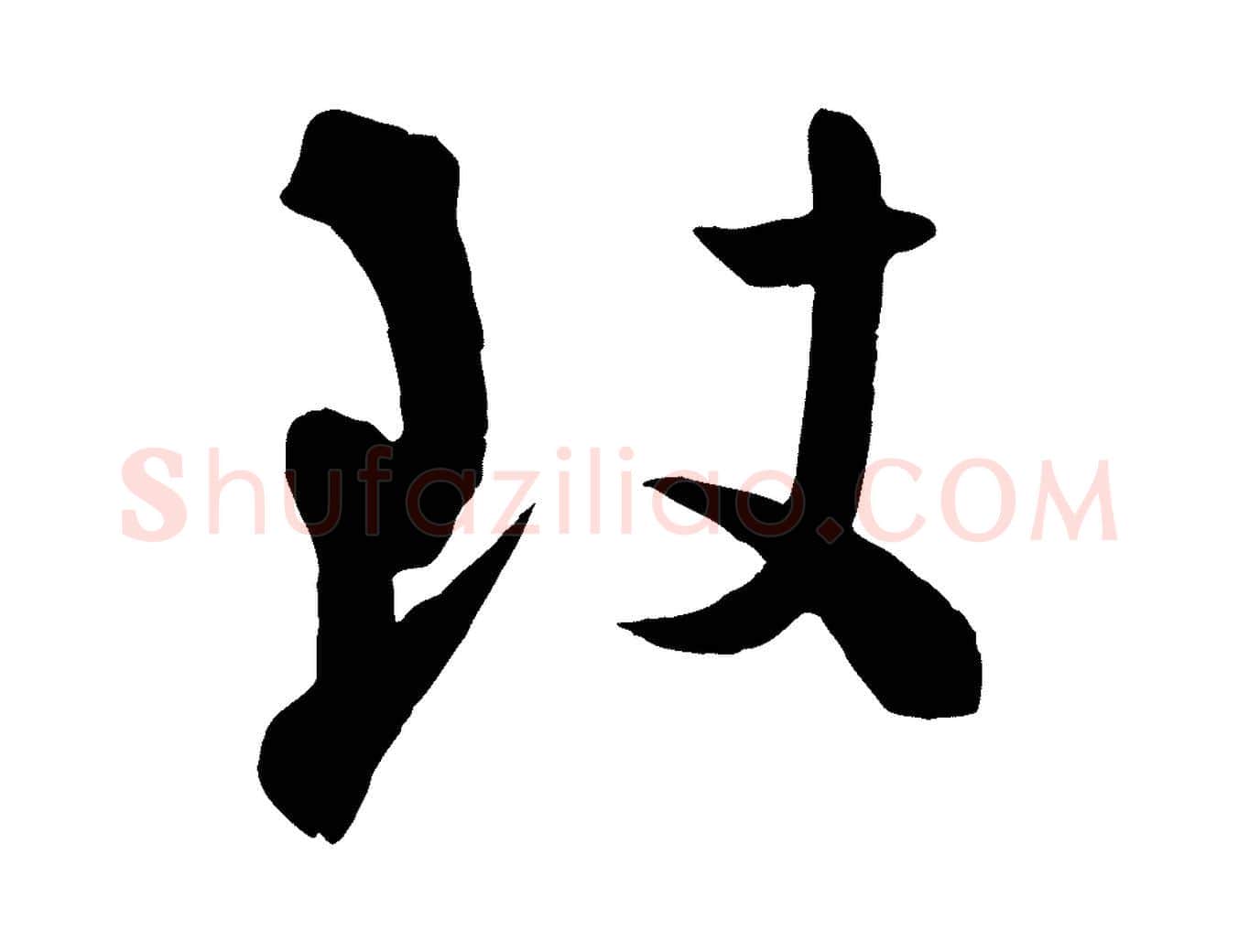 致毛笔行楷写法,摘自宋代张孝祥休祥帖