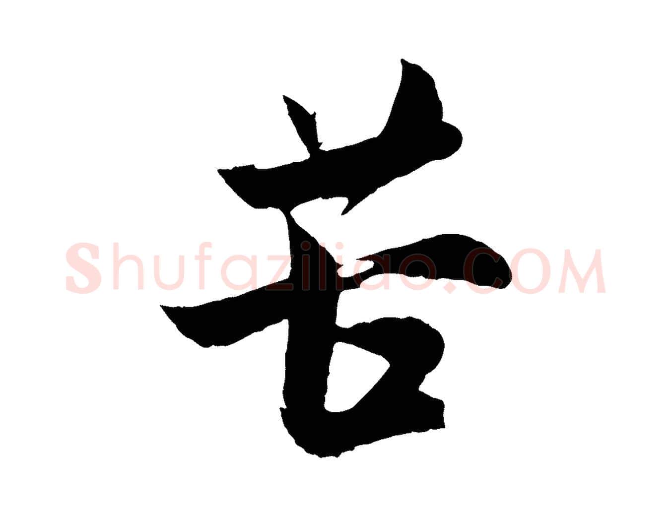 苦毛笔行楷写法,摘自宋代张孝祥休祥帖