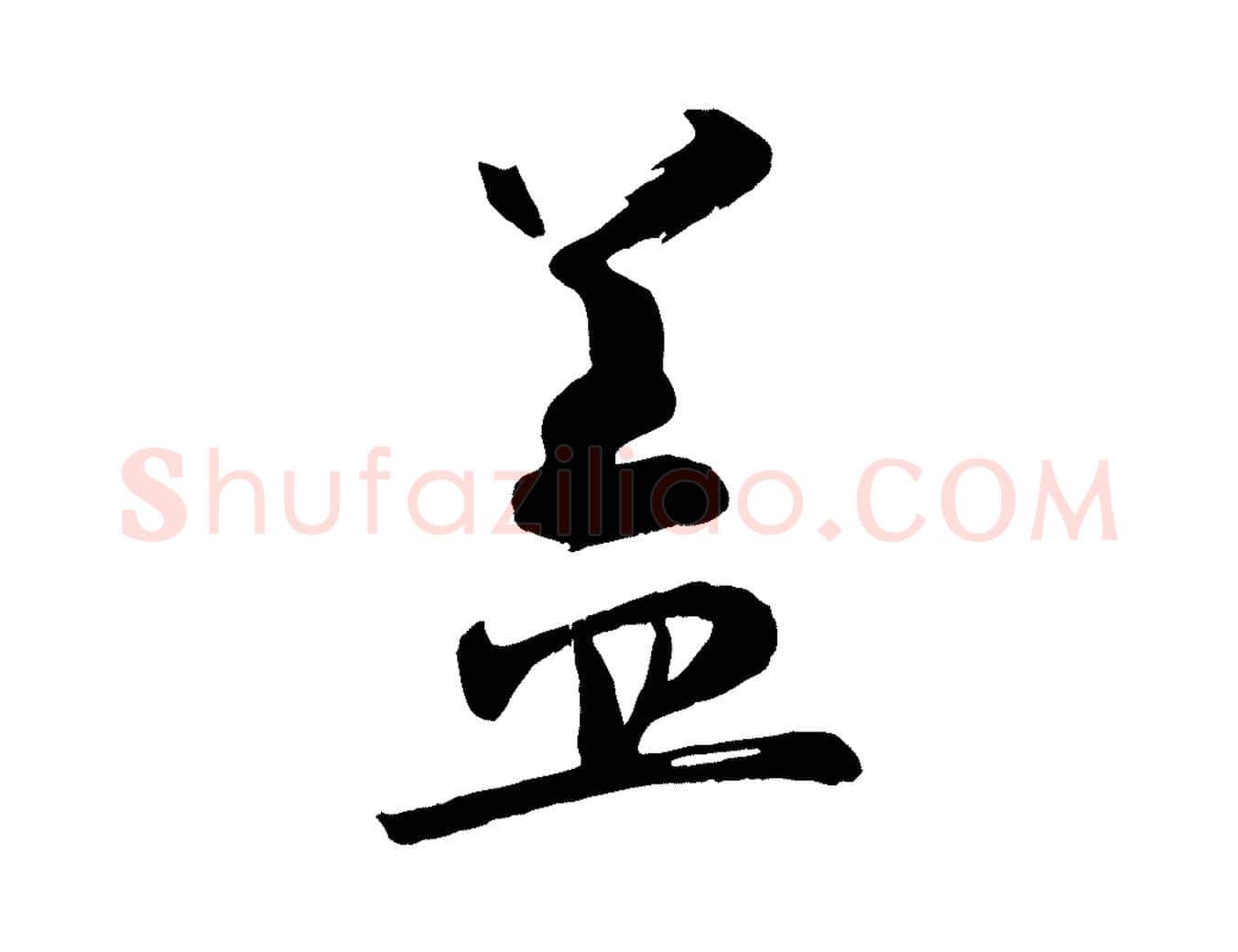 蓋毛笔行楷写法,摘自宋代张孝祥休祥帖