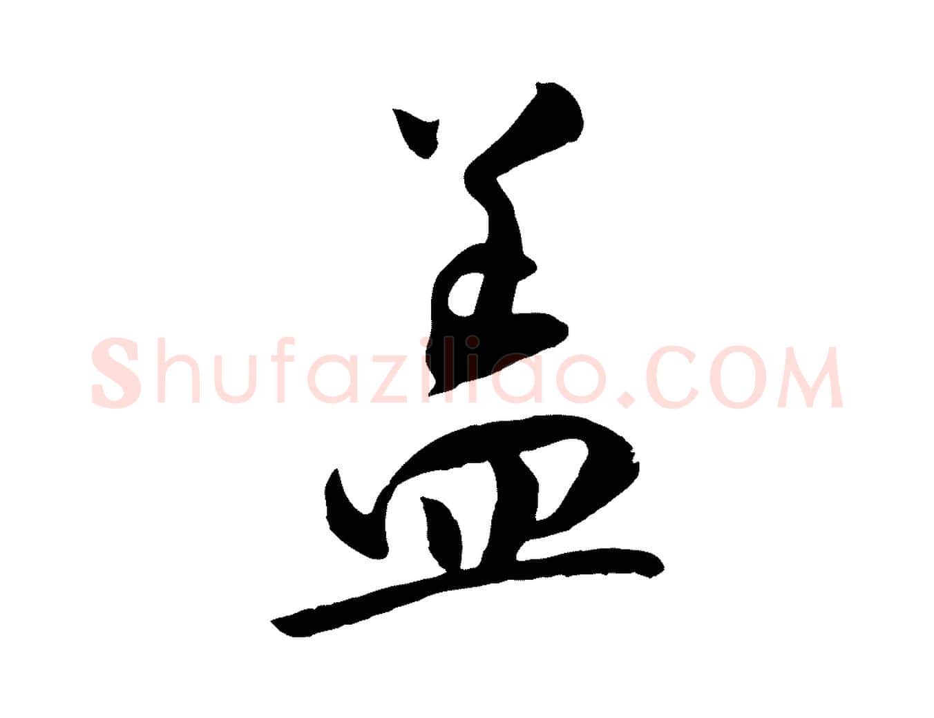 蓋毛笔行楷写法,摘自宋代张孝祥休祥帖