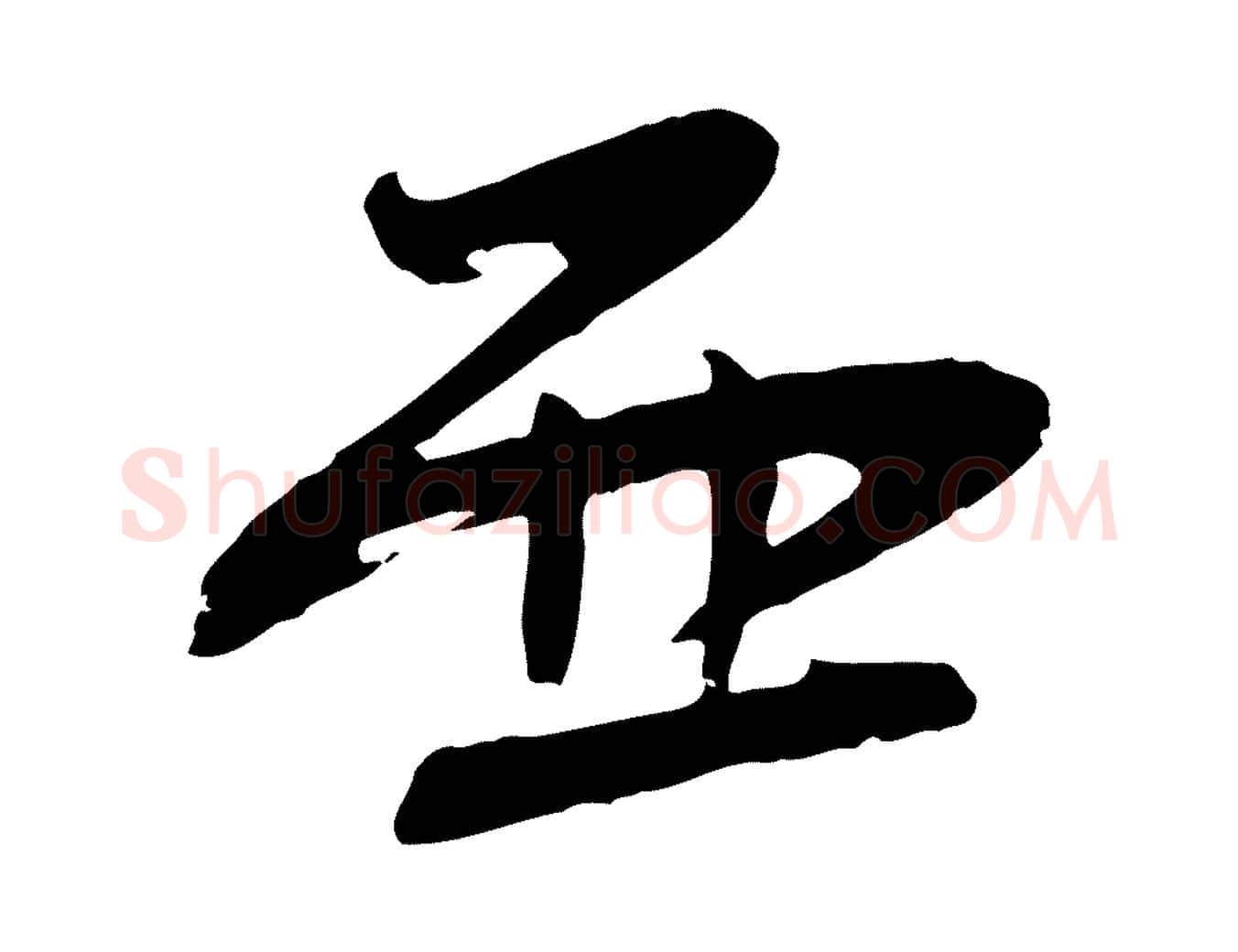 西毛笔行楷写法,摘自宋代张孝祥休祥帖