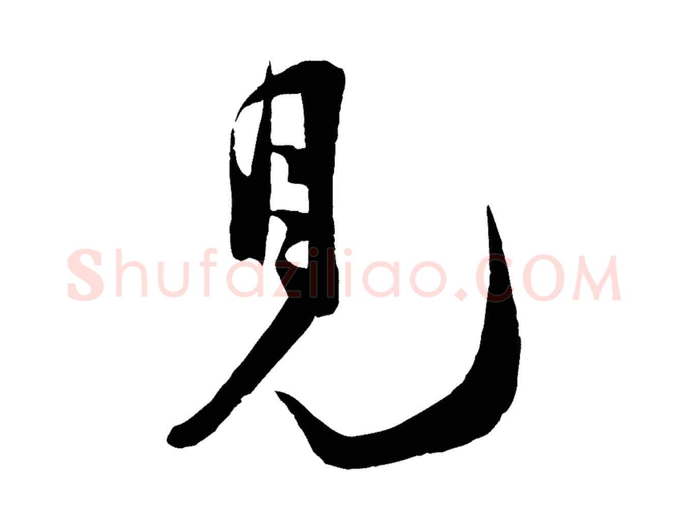 見毛笔行楷写法,摘自宋代张孝祥休祥帖