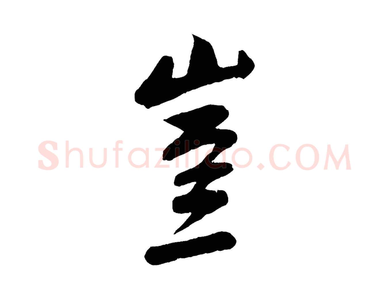 豈毛笔行楷写法,摘自宋代张孝祥休祥帖