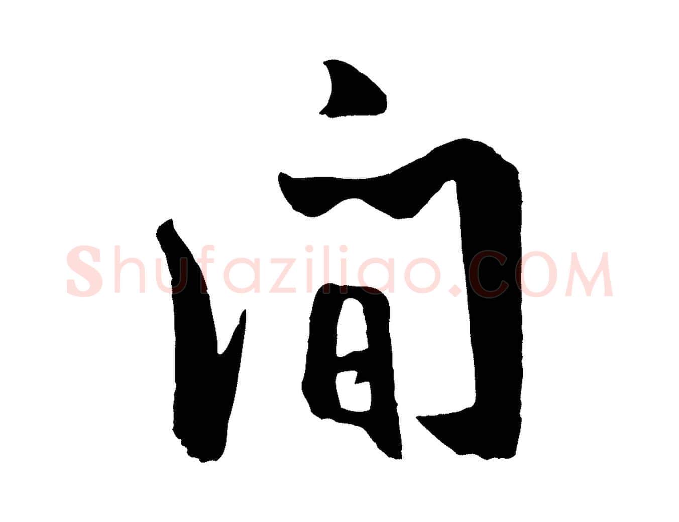 間毛笔行楷写法,摘自宋代张孝祥休祥帖