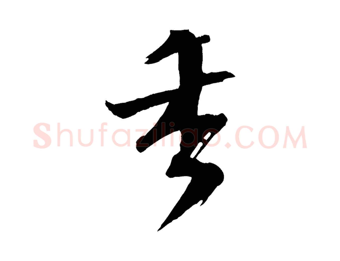 香毛笔行楷写法,摘自宋代张孝祥休祥帖