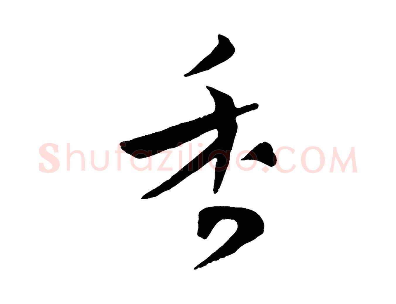 香毛笔行楷写法,摘自宋代张孝祥休祥帖
