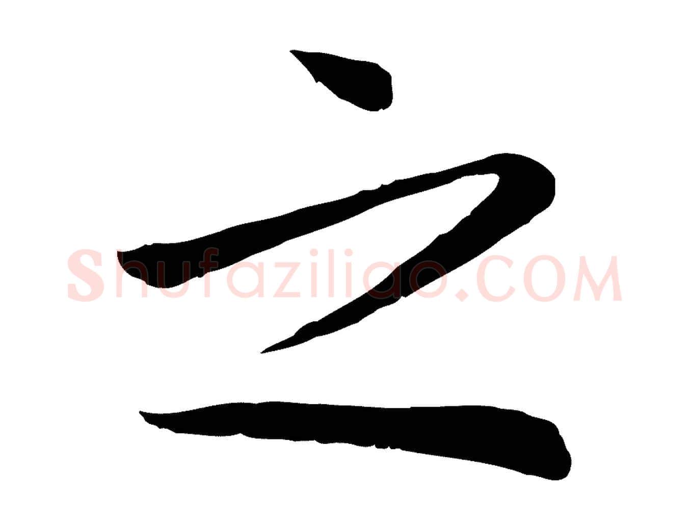 之毛笔行楷写法,摘自宋代张浚远辱帖