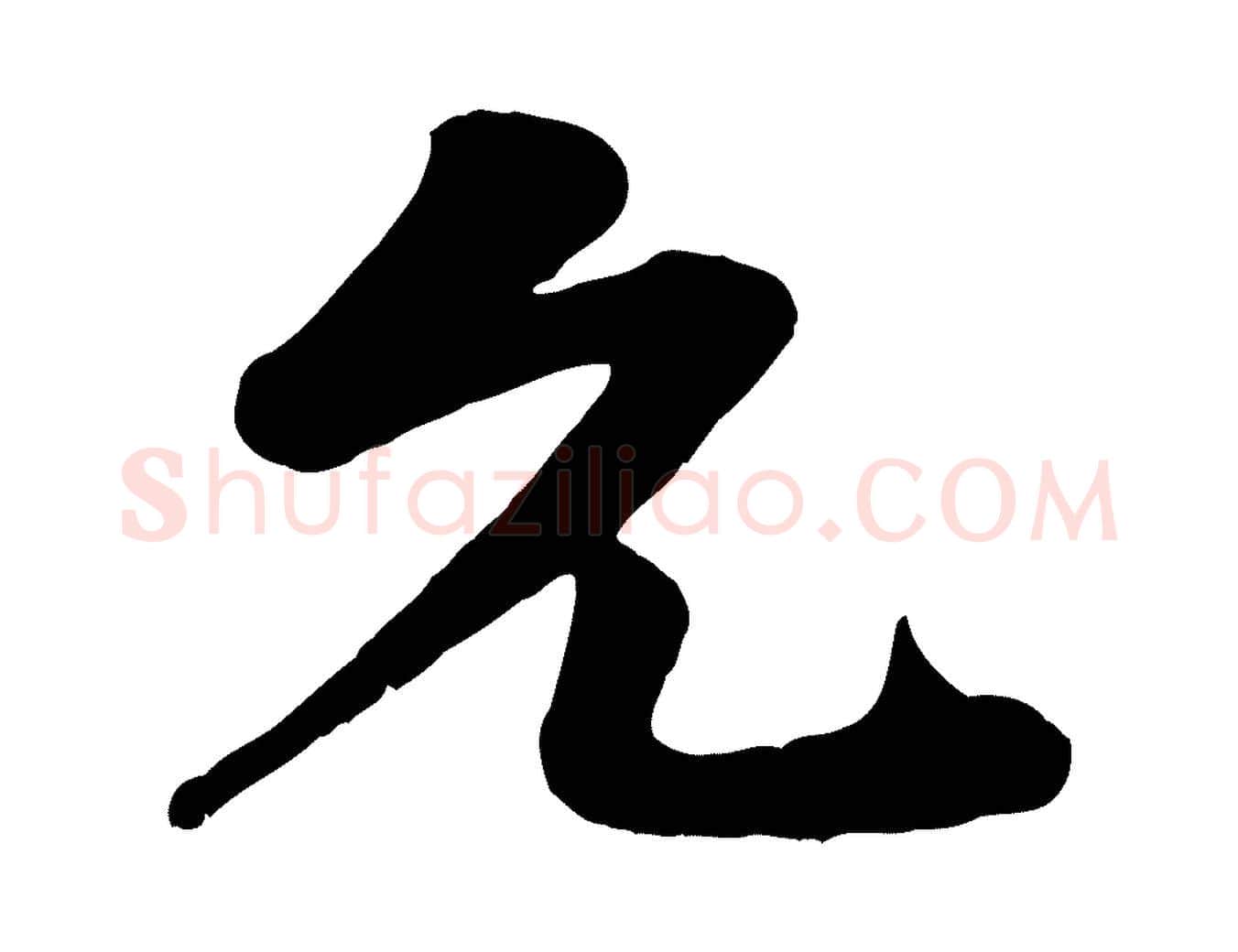 允毛笔行楷写法,摘自宋代张浚远辱帖