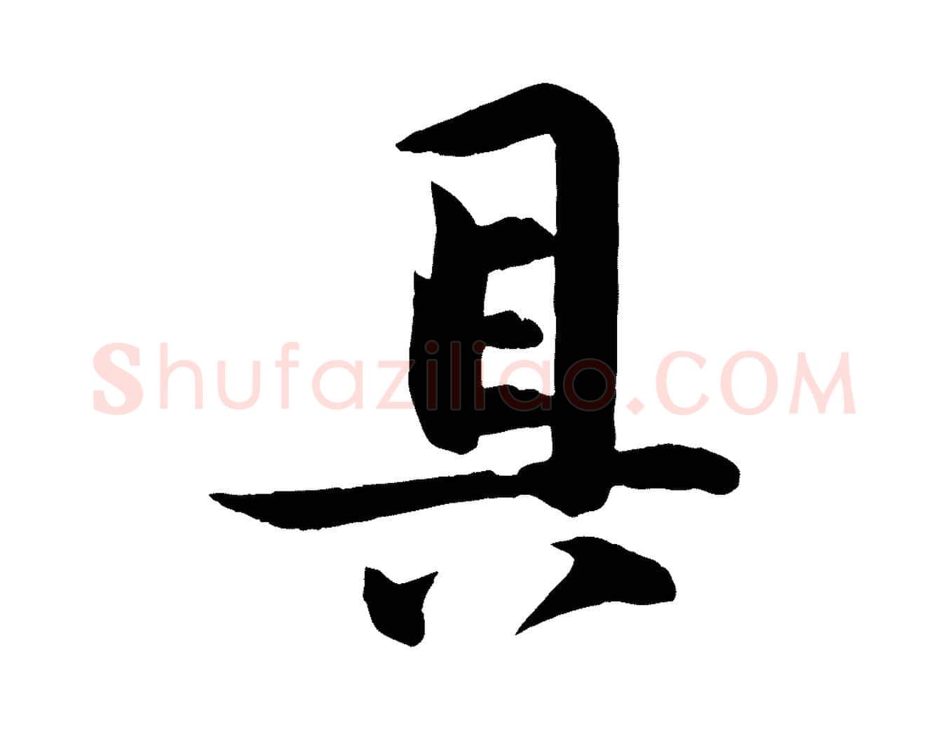 具毛笔行楷写法,摘自宋代张浚远辱帖