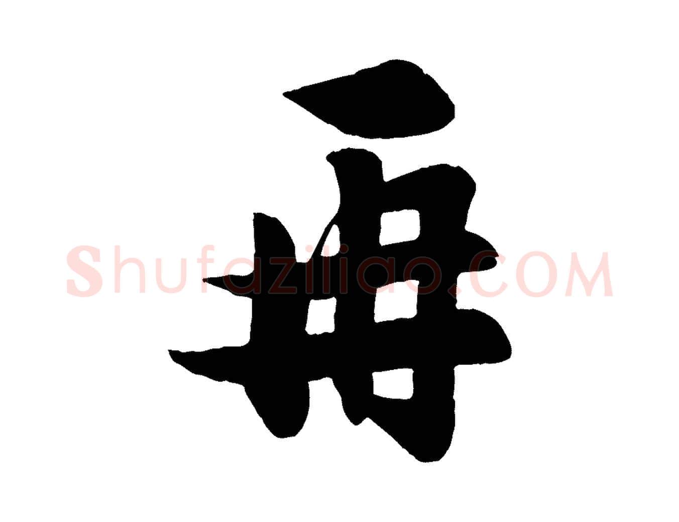 再毛笔行楷写法,摘自宋代张浚远辱帖