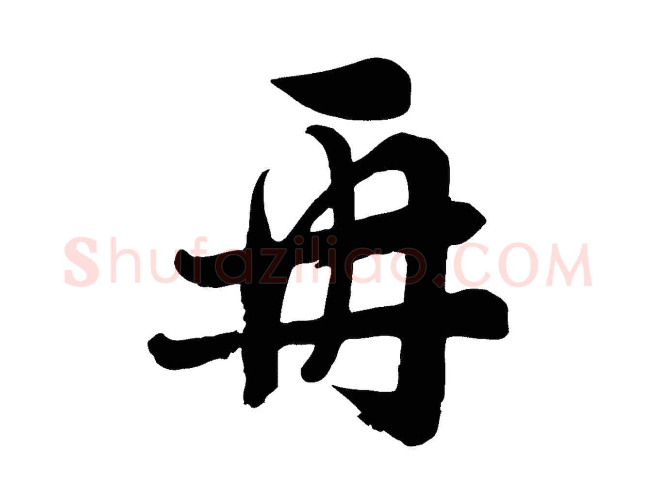 再毛笔行楷写法,摘自宋代张浚远辱帖