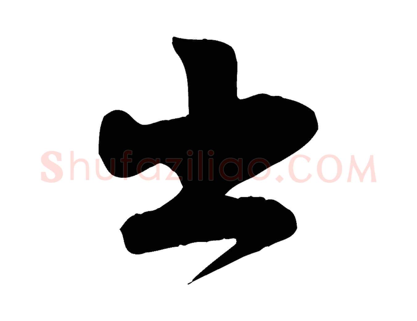 出毛笔行楷写法,摘自宋代张浚远辱帖