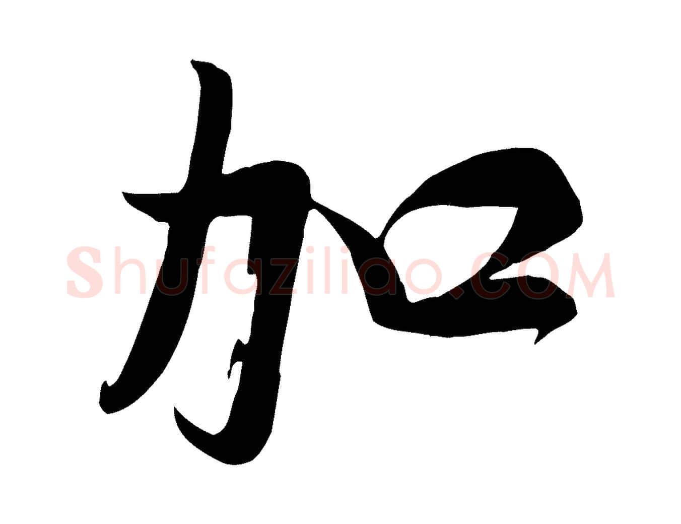 加毛笔行楷写法,摘自宋代张浚远辱帖