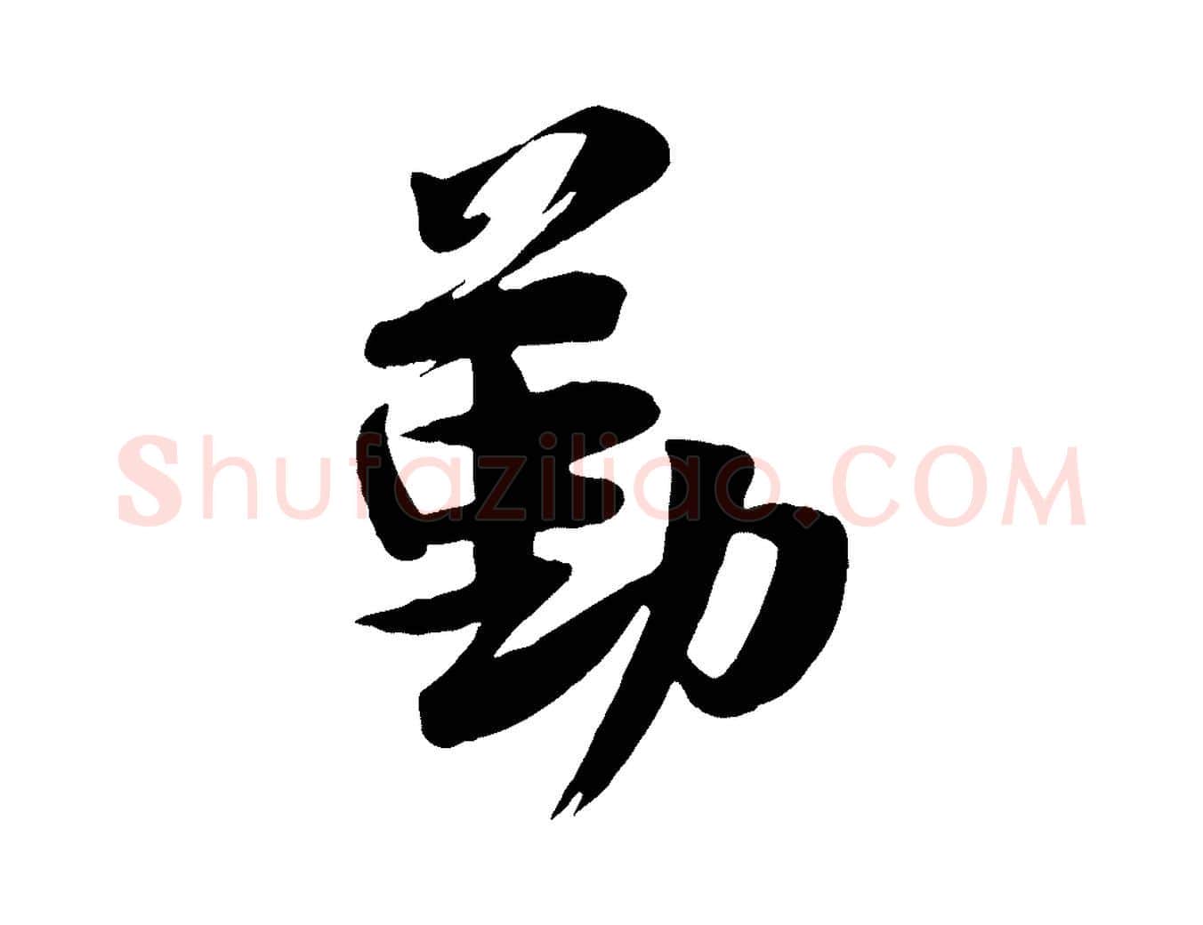 勤毛笔行楷写法,摘自宋代张浚远辱帖