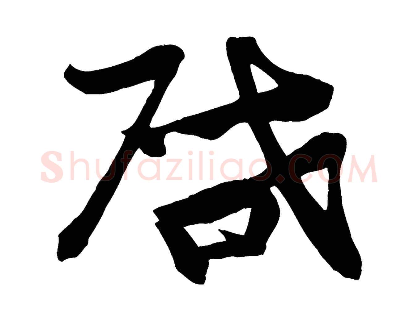 啟毛笔行楷写法,摘自宋代张浚远辱帖