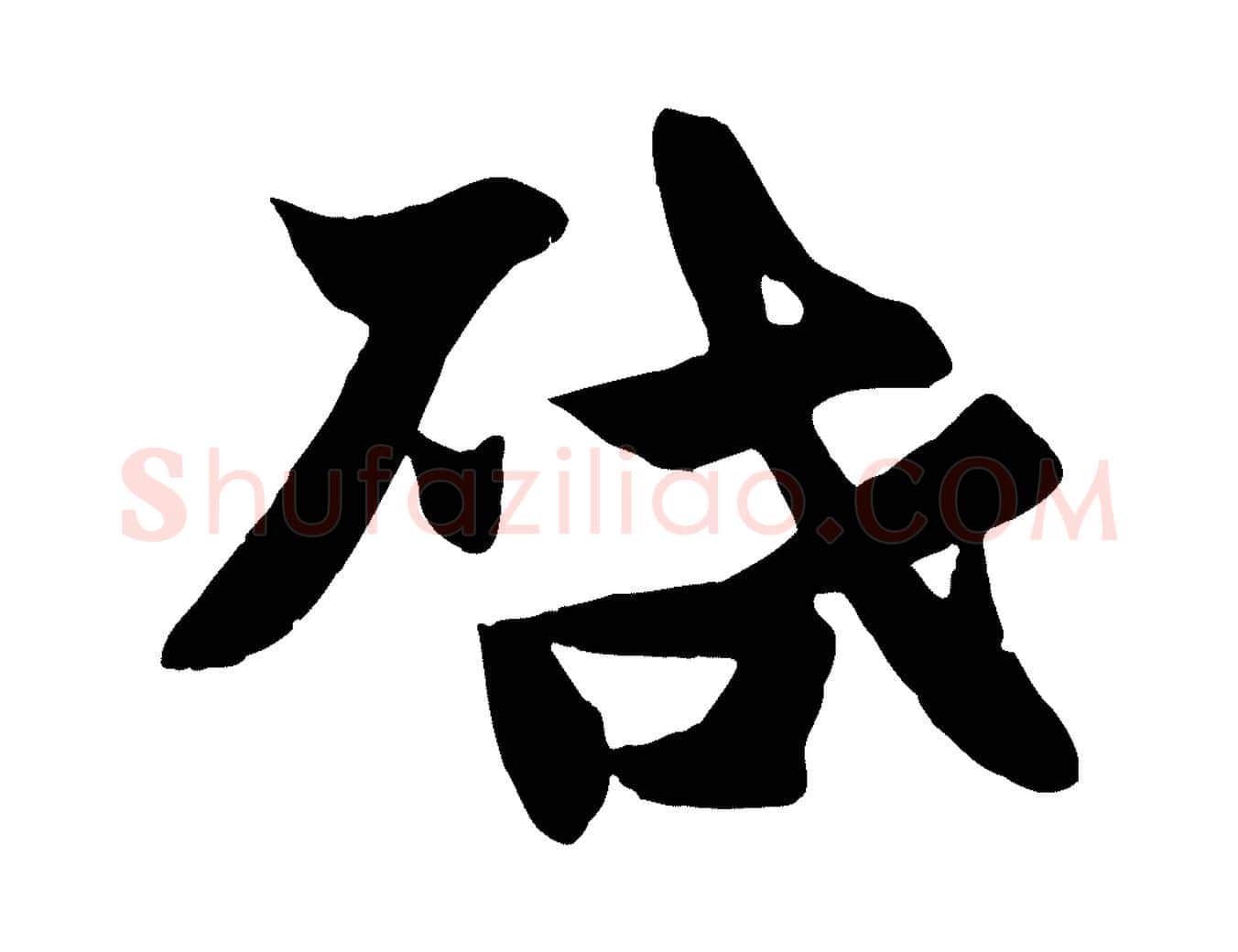 啟毛笔行楷写法,摘自宋代张浚远辱帖