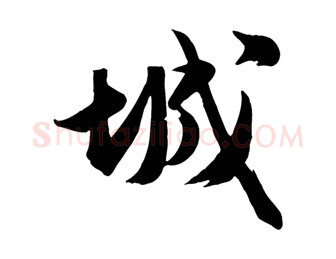 城毛笔行楷写法,摘自宋代张浚远辱帖