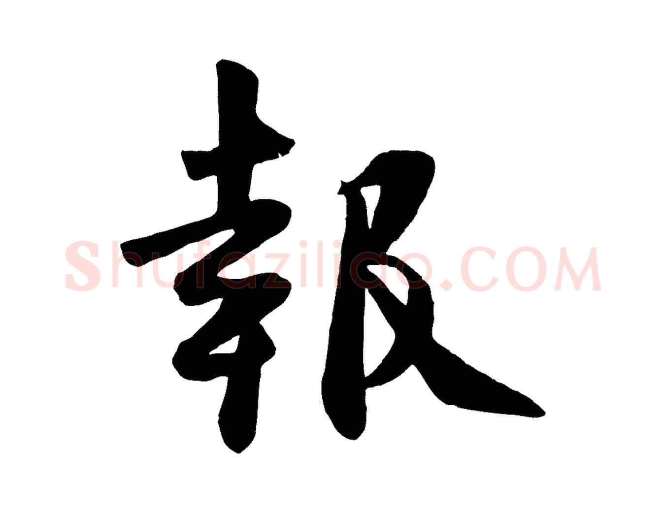 報毛笔行楷写法,摘自宋代张浚远辱帖