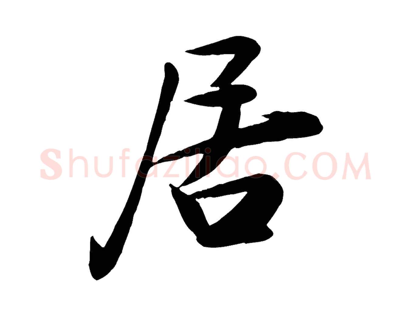 居毛笔行楷写法,摘自宋代张浚远辱帖