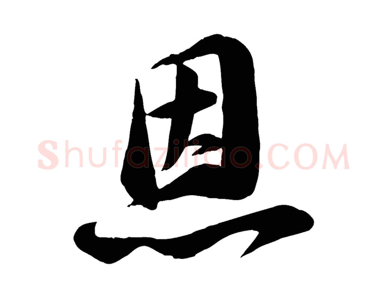 恩毛笔行楷写法,摘自宋代张浚远辱帖