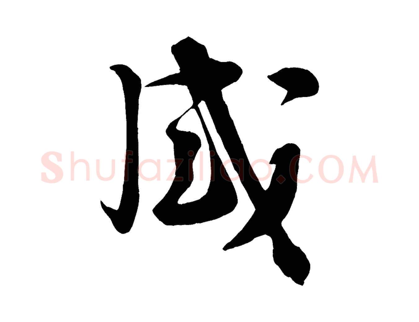 感毛笔行楷写法,摘自宋代张浚远辱帖