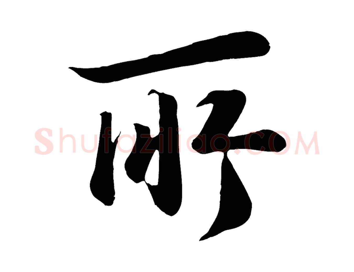 所毛笔行楷写法,摘自宋代张浚远辱帖
