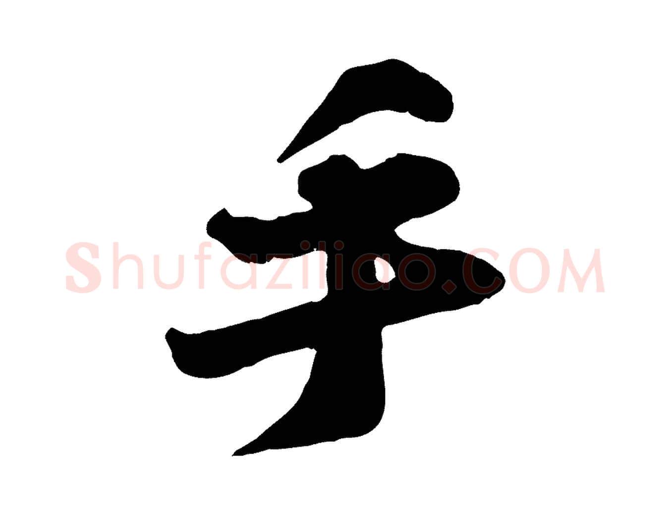 手毛笔行楷写法,摘自宋代张浚远辱帖