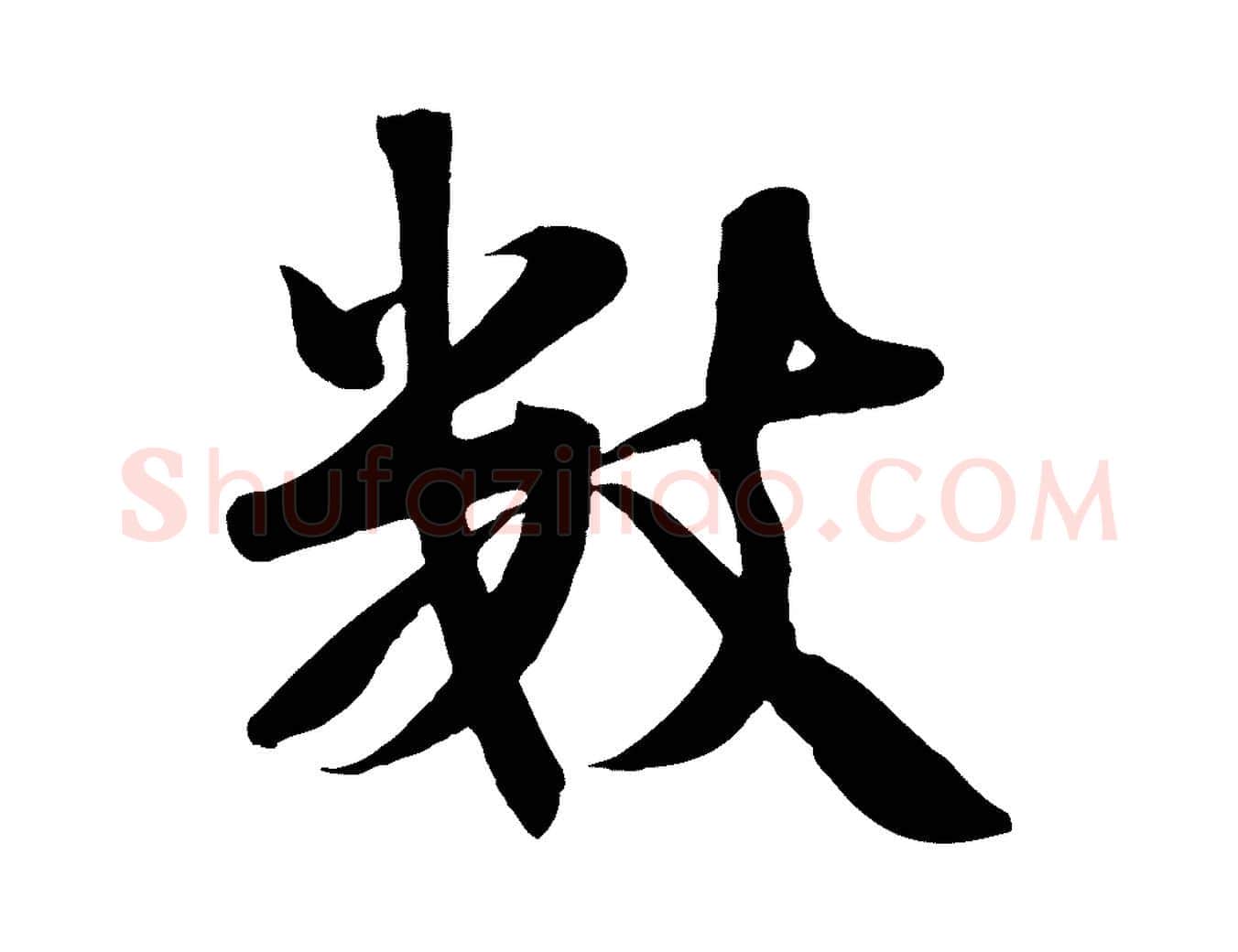 數毛笔行楷写法,摘自宋代张浚远辱帖
