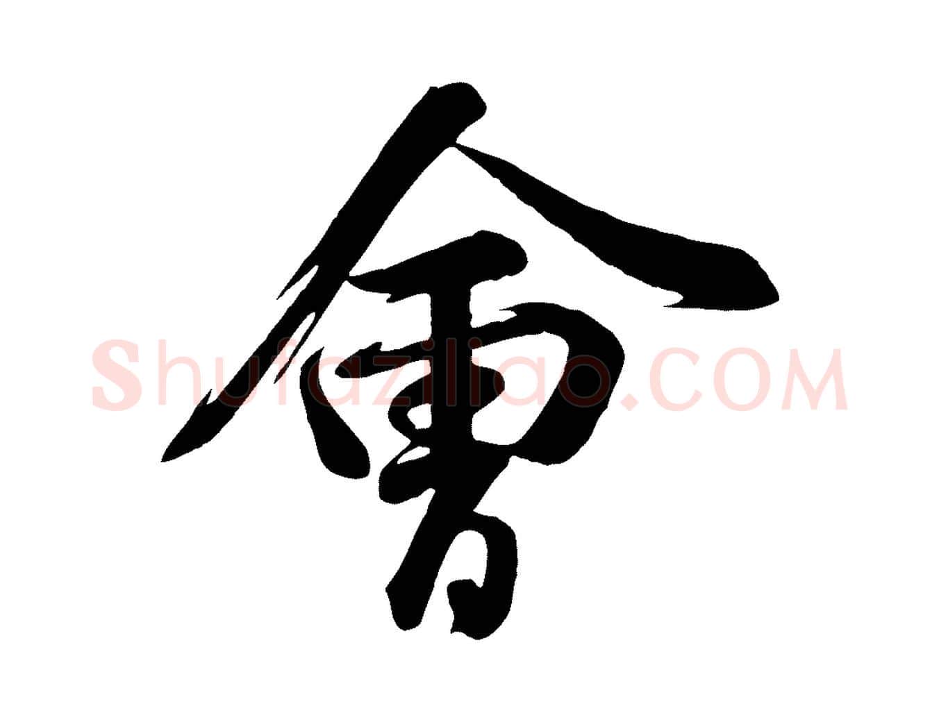 會毛笔行楷写法,摘自宋代张浚远辱帖