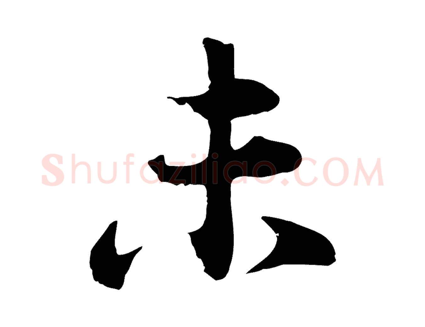 未毛笔行楷写法,摘自宋代张浚远辱帖