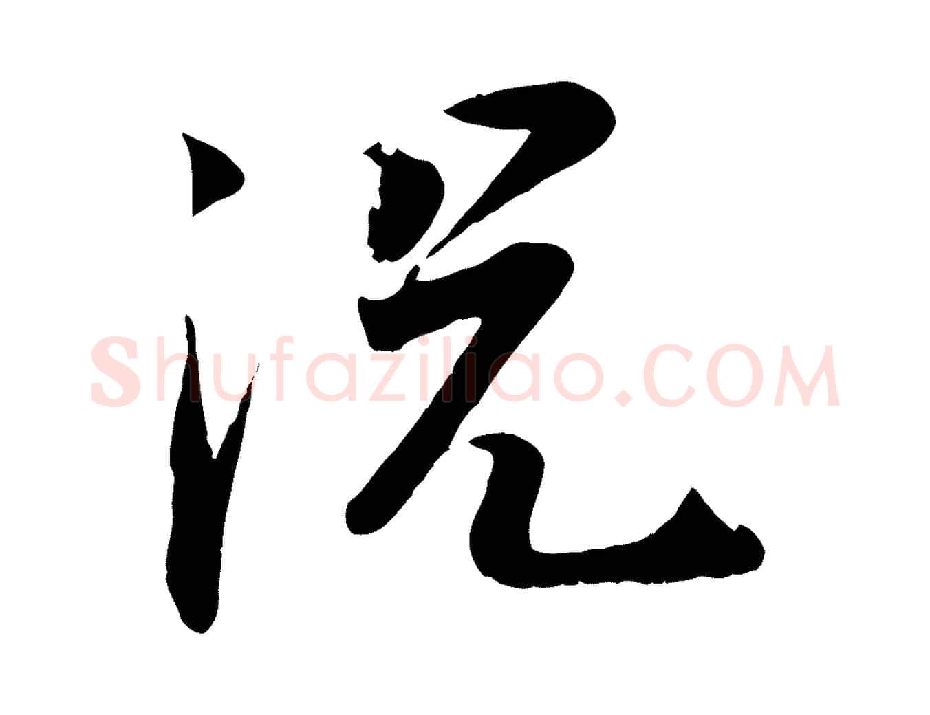 況毛笔行楷写法,摘自宋代张浚远辱帖