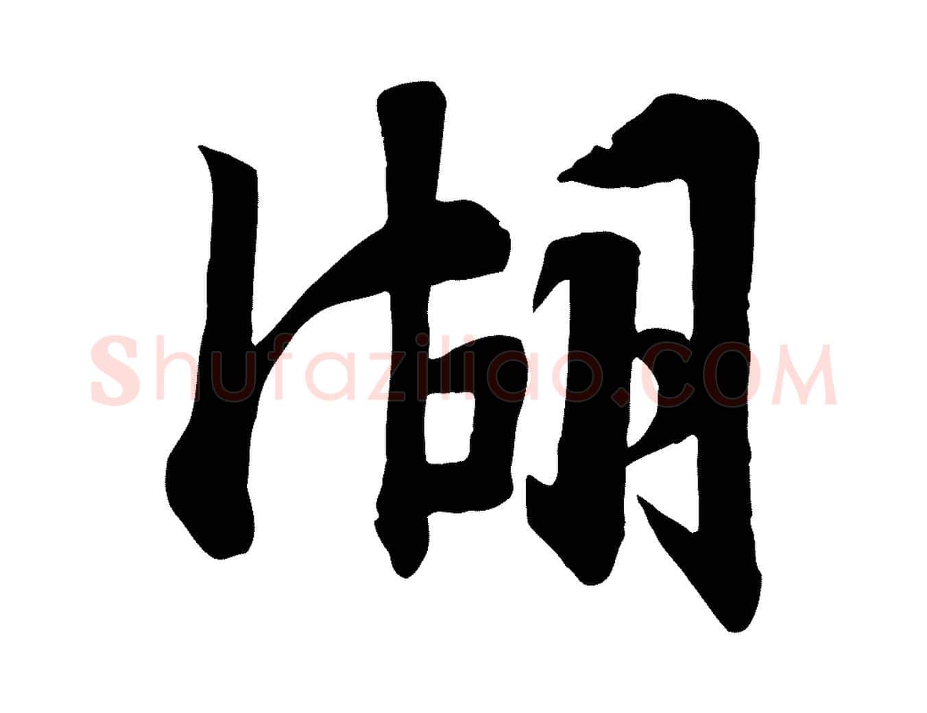 湖毛笔行楷写法,摘自宋代张浚远辱帖