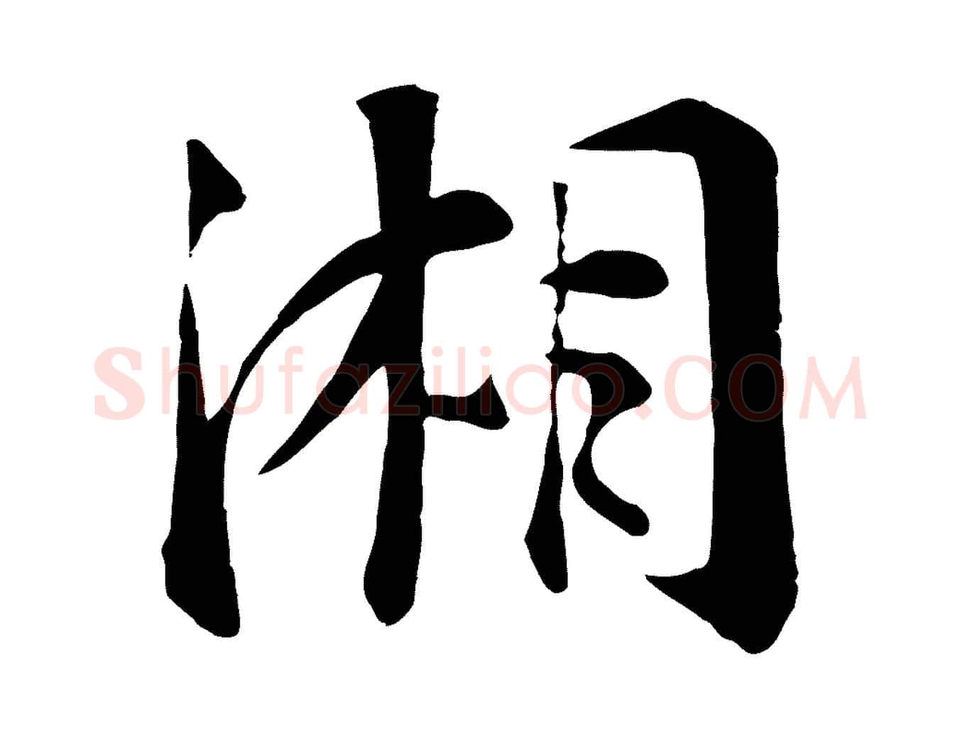湘毛笔行楷写法,摘自宋代张浚远辱帖