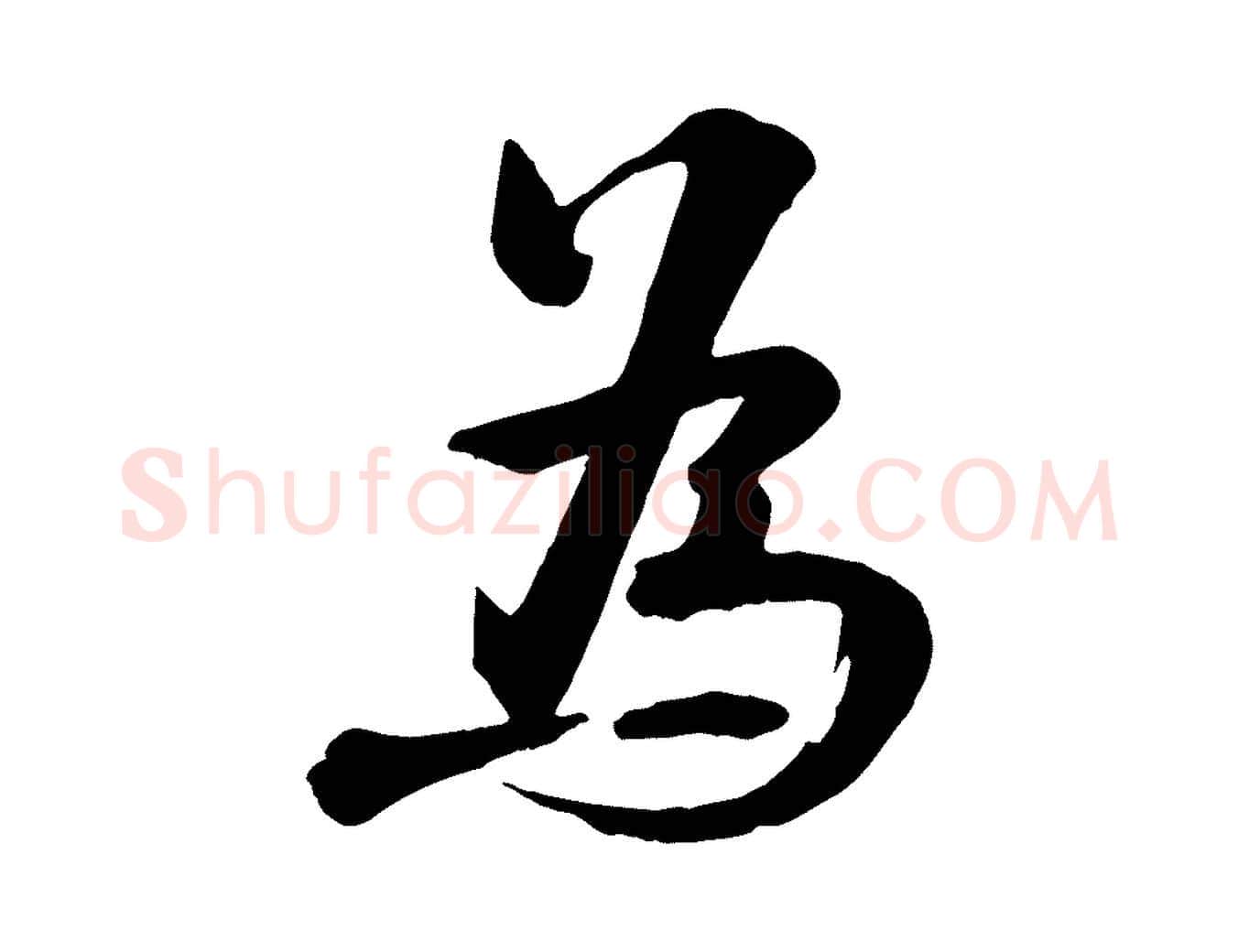 為毛笔行楷写法,摘自宋代张浚远辱帖