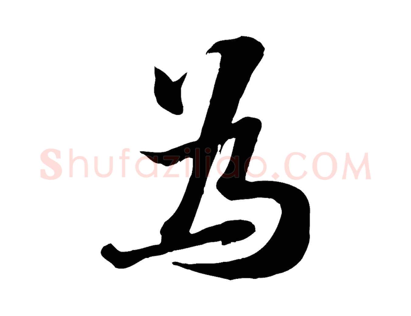為毛笔行楷写法,摘自宋代张浚远辱帖
