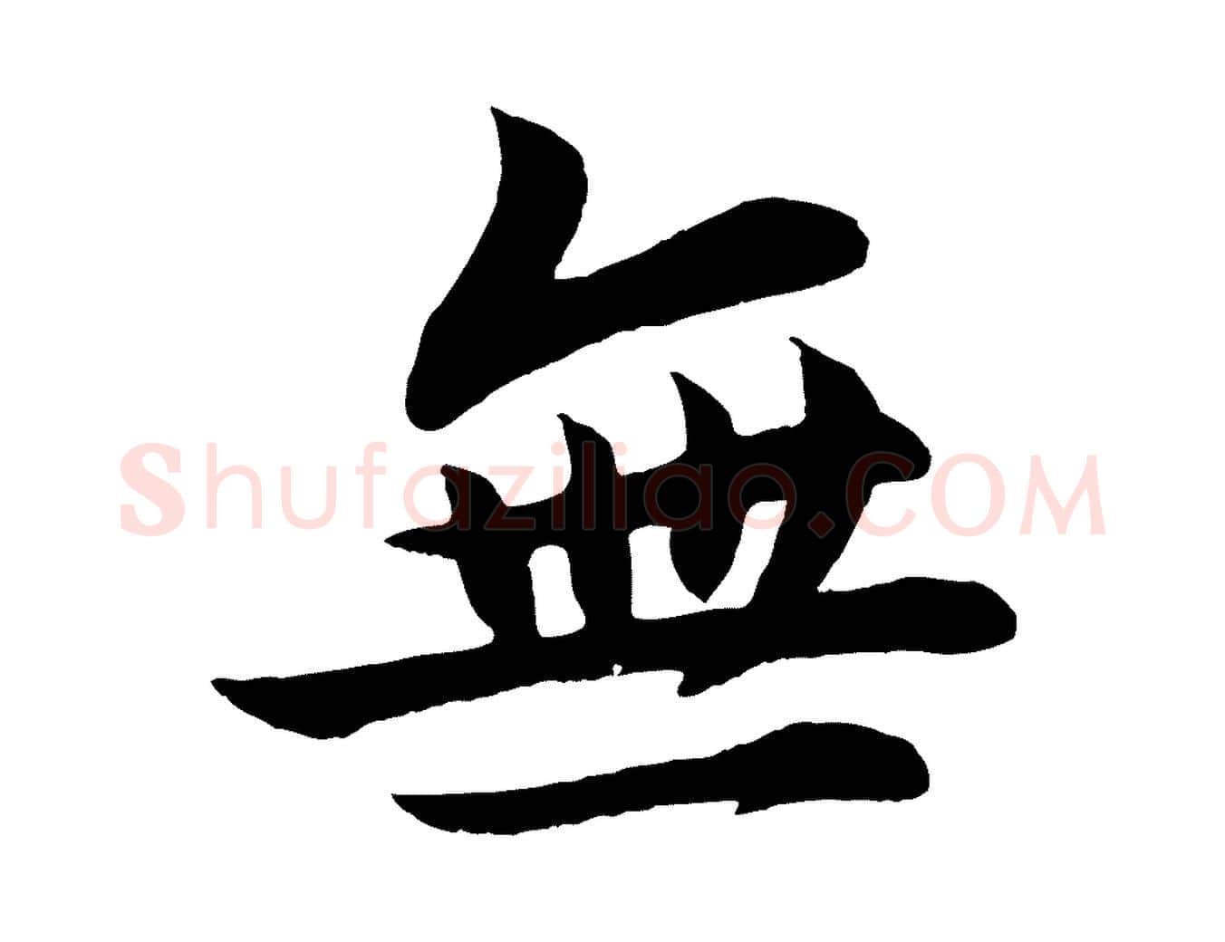 無毛笔行楷写法,摘自宋代张浚远辱帖