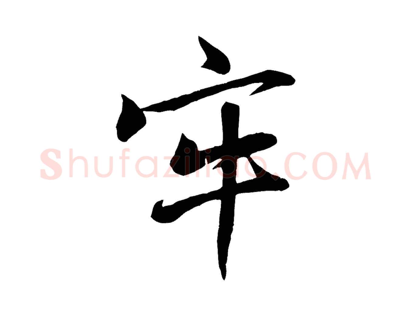 牢毛笔行楷写法,摘自宋代张浚远辱帖