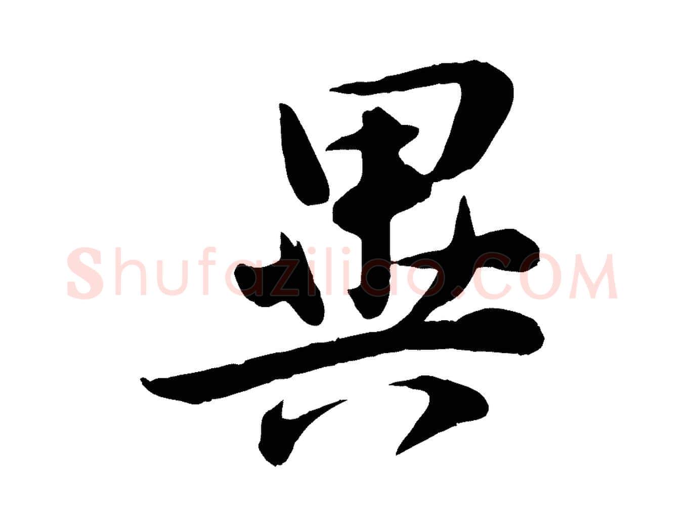 異毛笔行楷写法,摘自宋代张浚远辱帖