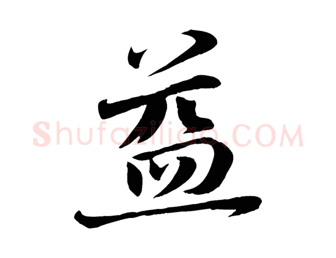 益毛笔行楷写法,摘自宋代张浚远辱帖
