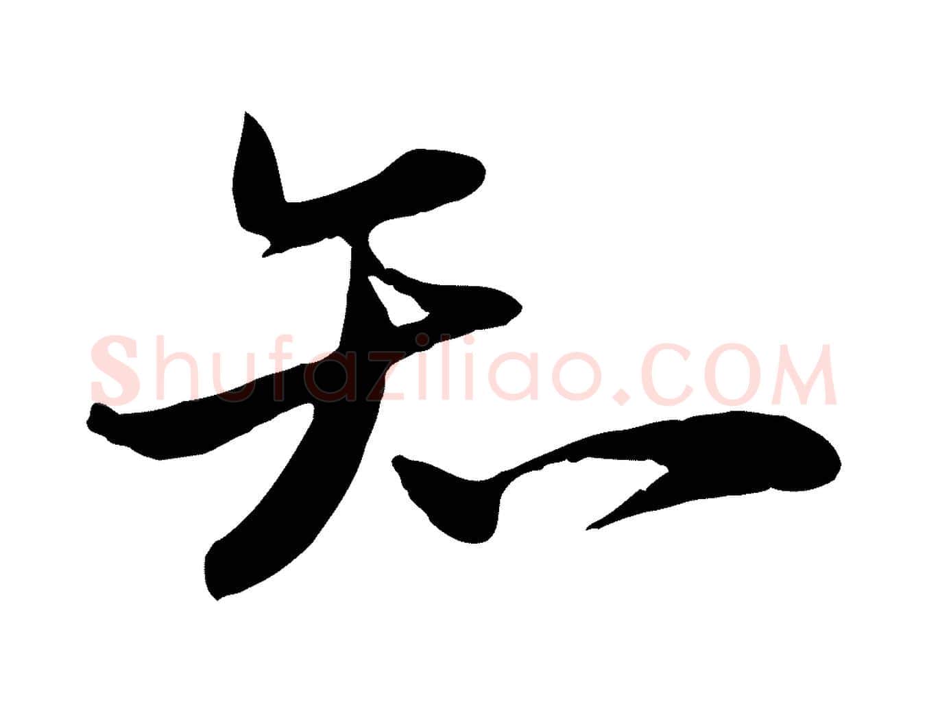 知毛笔行楷写法,摘自宋代张浚远辱帖