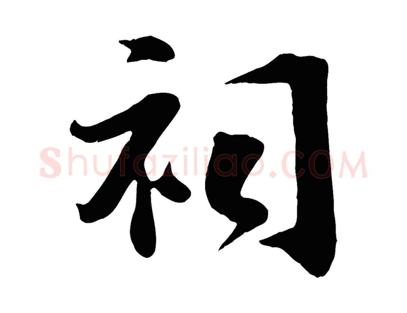 祠毛笔行楷写法,摘自宋代张浚远辱帖