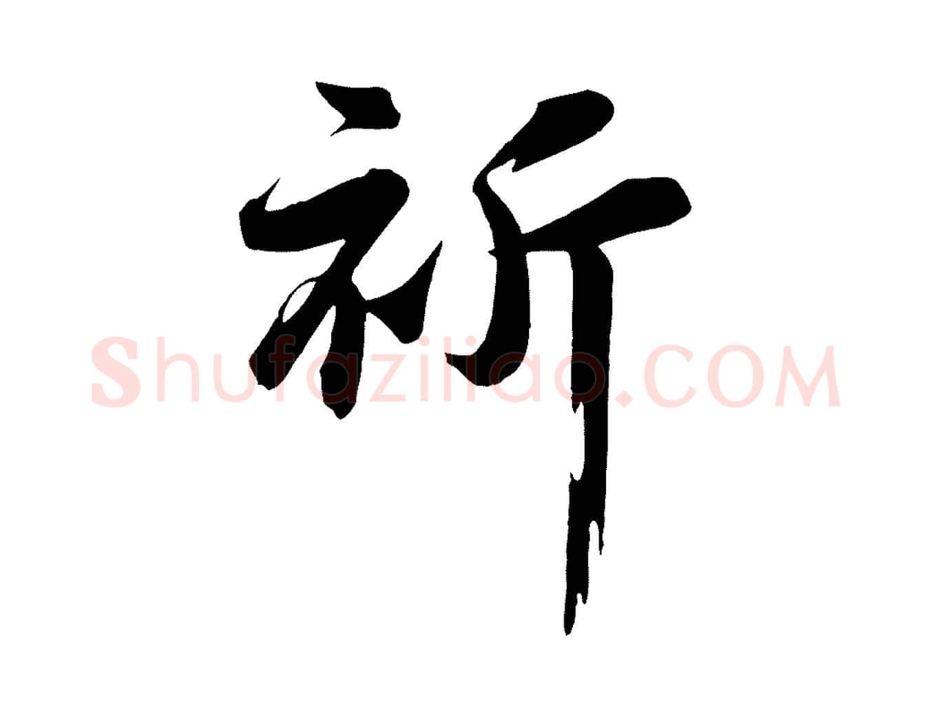 祈毛笔行楷写法,摘自宋代张浚远辱帖