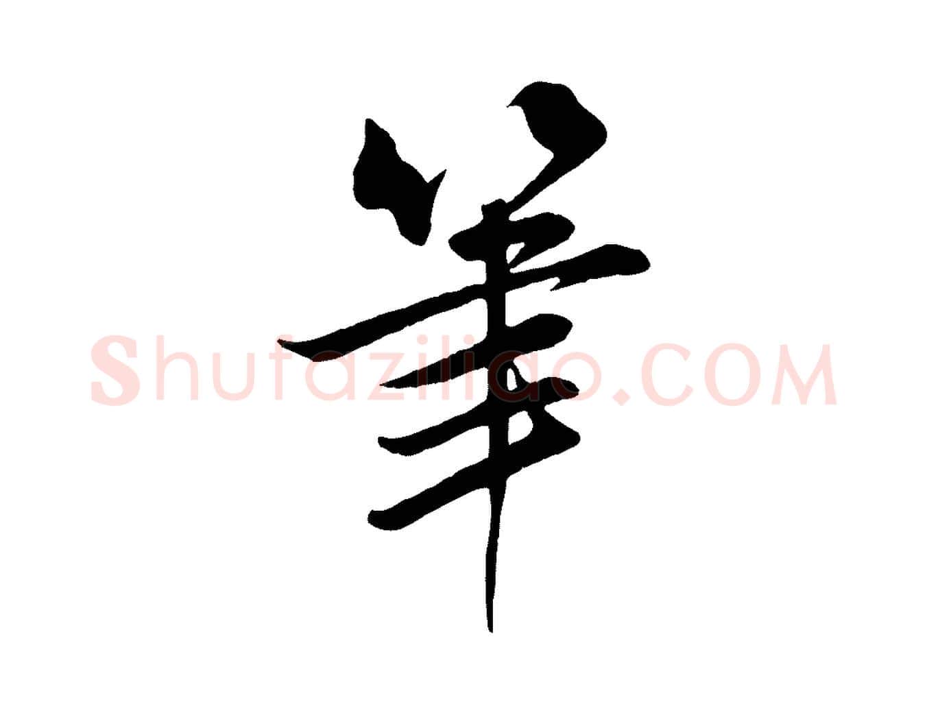 筆毛笔行楷写法,摘自宋代张浚远辱帖