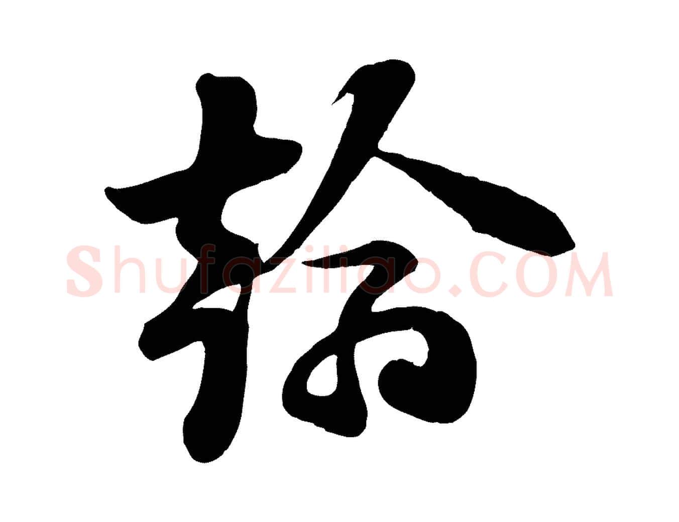 翰毛笔行楷写法,摘自宋代张浚远辱帖