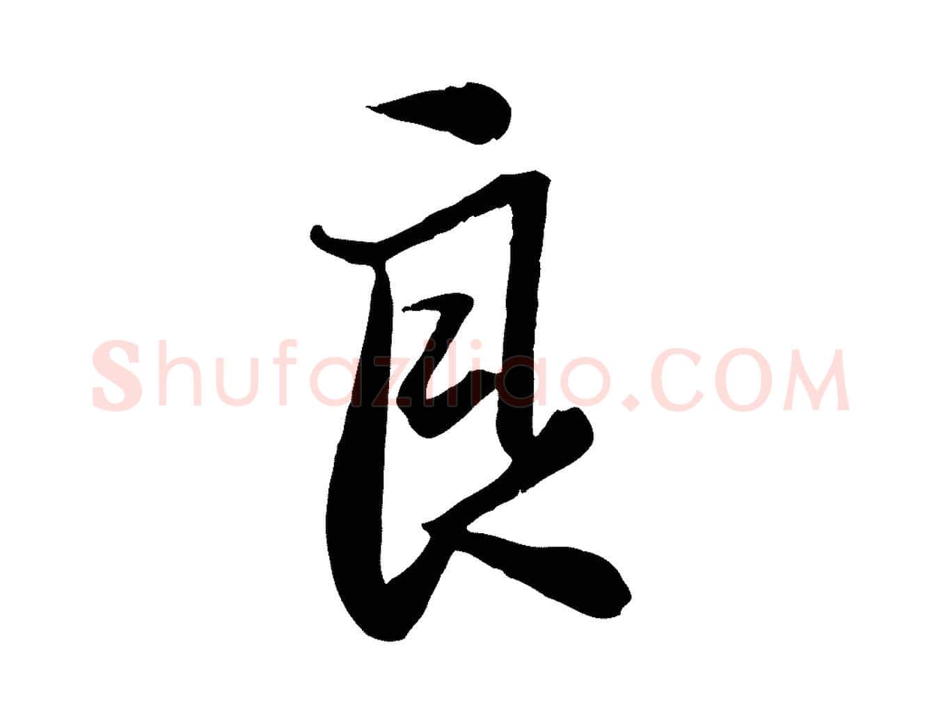 良毛笔行楷写法,摘自宋代张浚远辱帖