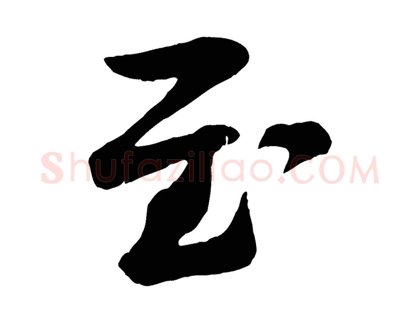 至毛笔行楷写法,摘自宋代张浚远辱帖