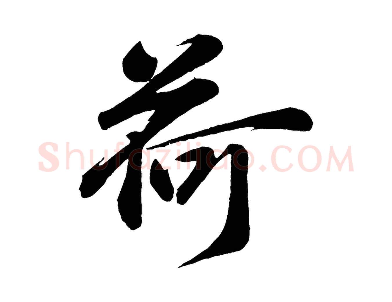 荷毛笔行楷写法,摘自宋代张浚远辱帖