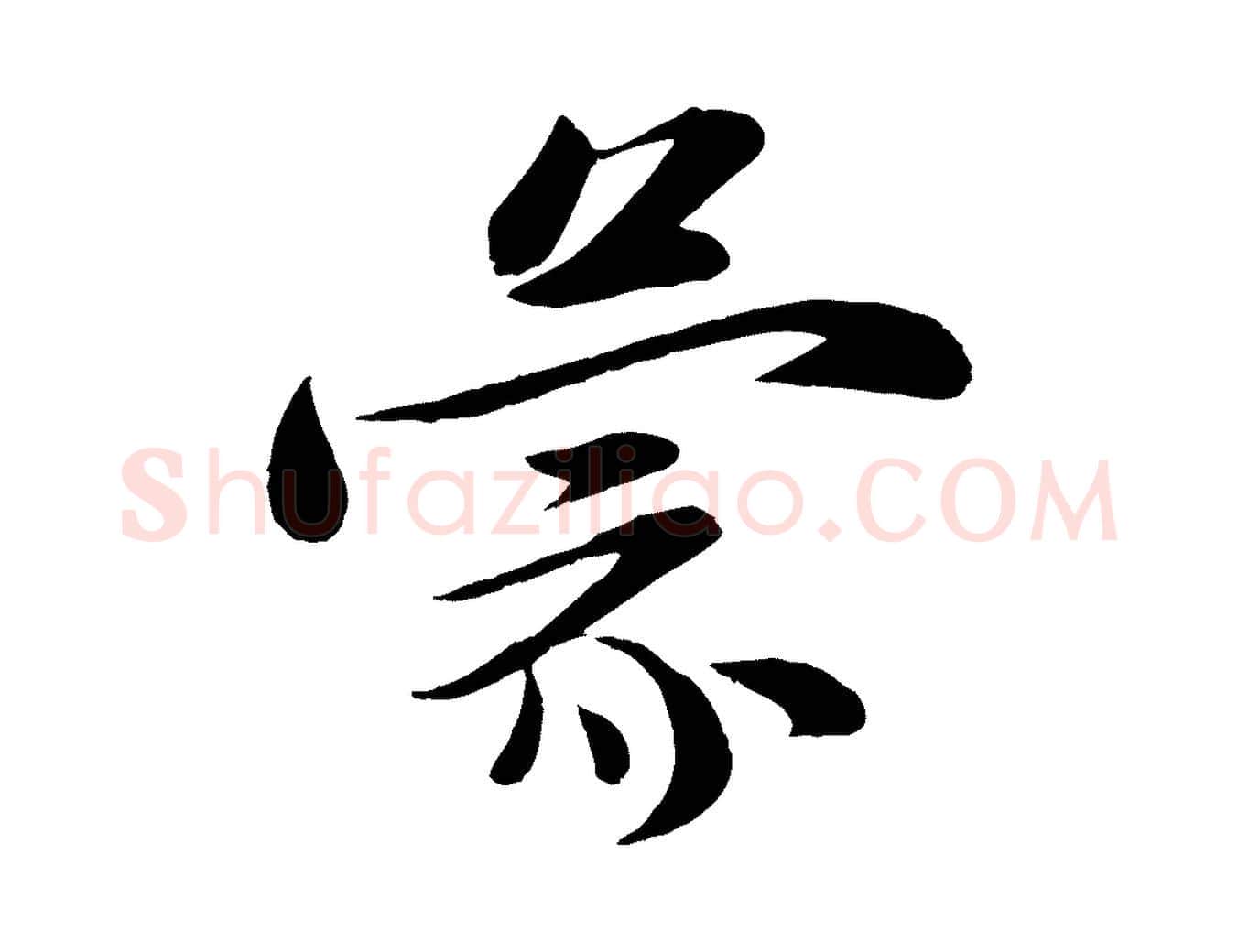 蒙毛笔行楷写法,摘自宋代张浚远辱帖